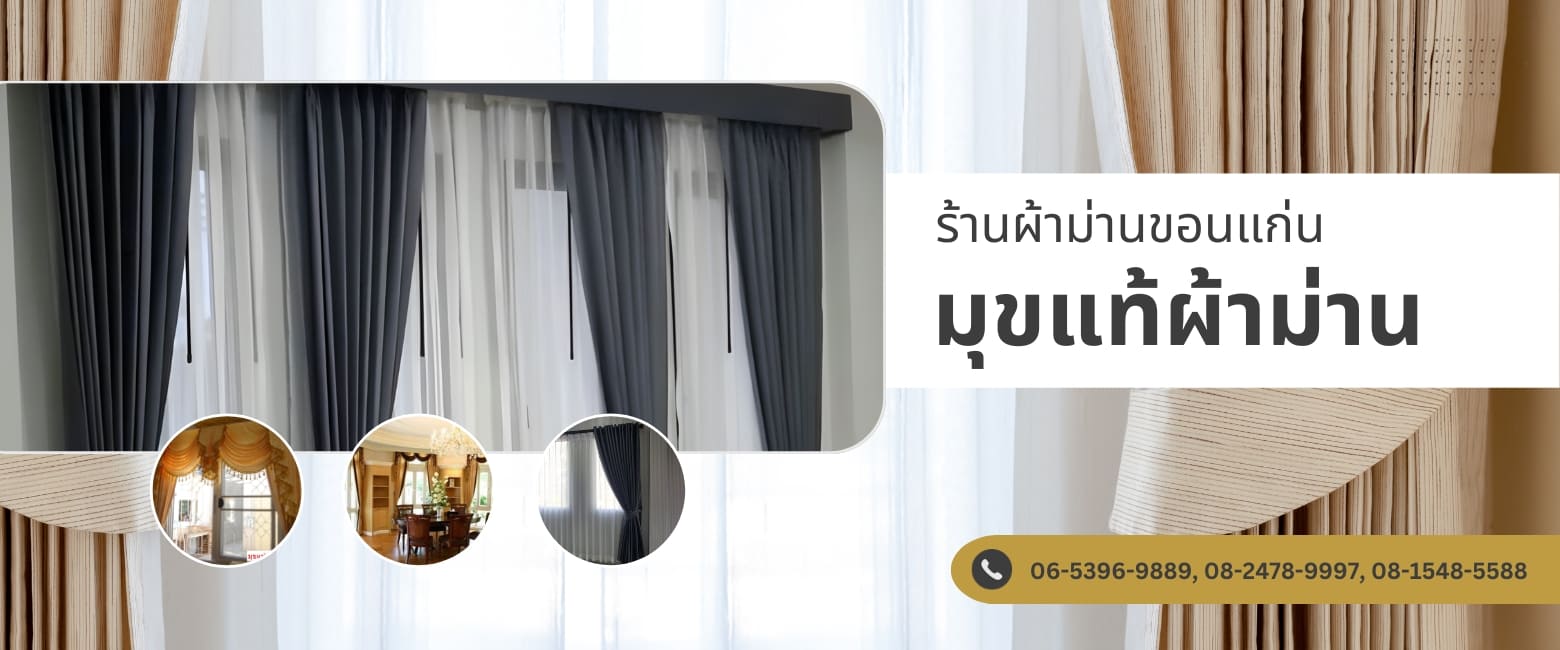 ร้านผ้าม่านขอนแก่น